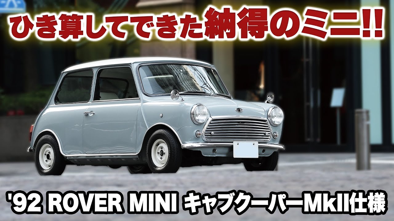 ひき算してできた納得のミニ!!【'92 ROVER MINI キャブクーパーMkII仕様】#フェンダーレス #10インチ #キャブクーパー #classicmini #rovermini
