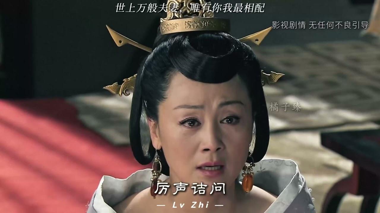“至高至明日月，至亲至疏夫妻” 以吕...生出个糯米团子？#历史#刘邦 #吕雉