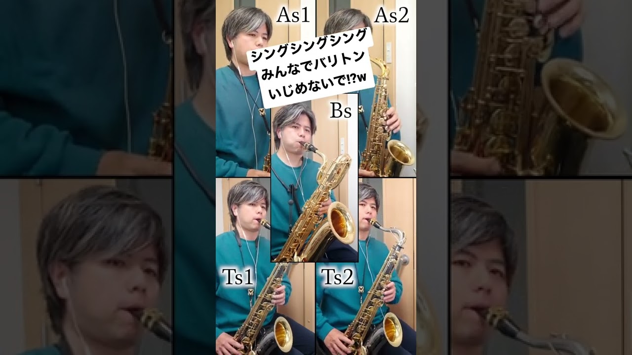 吹奏楽「シングシングシング」バリトンサックスをいじめないで！？#shorts