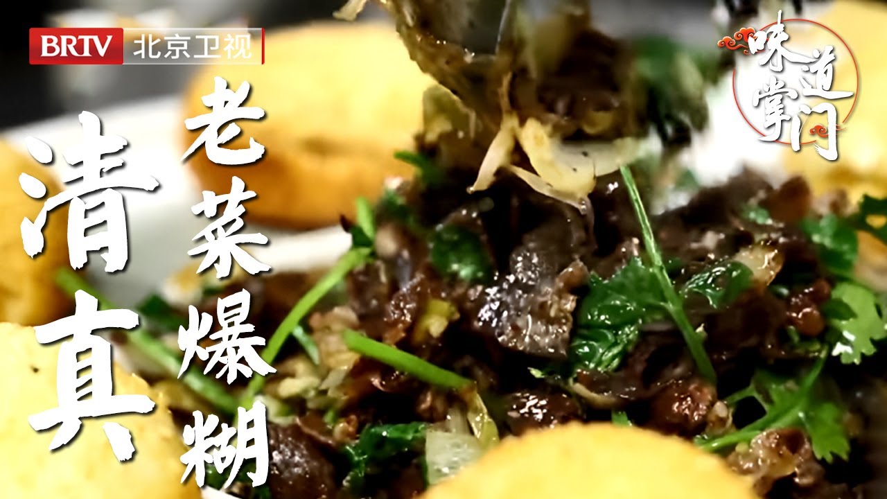 北京宝藏清真菜馆，道道在线，70岁大厨亲自掌勺【味道掌门】