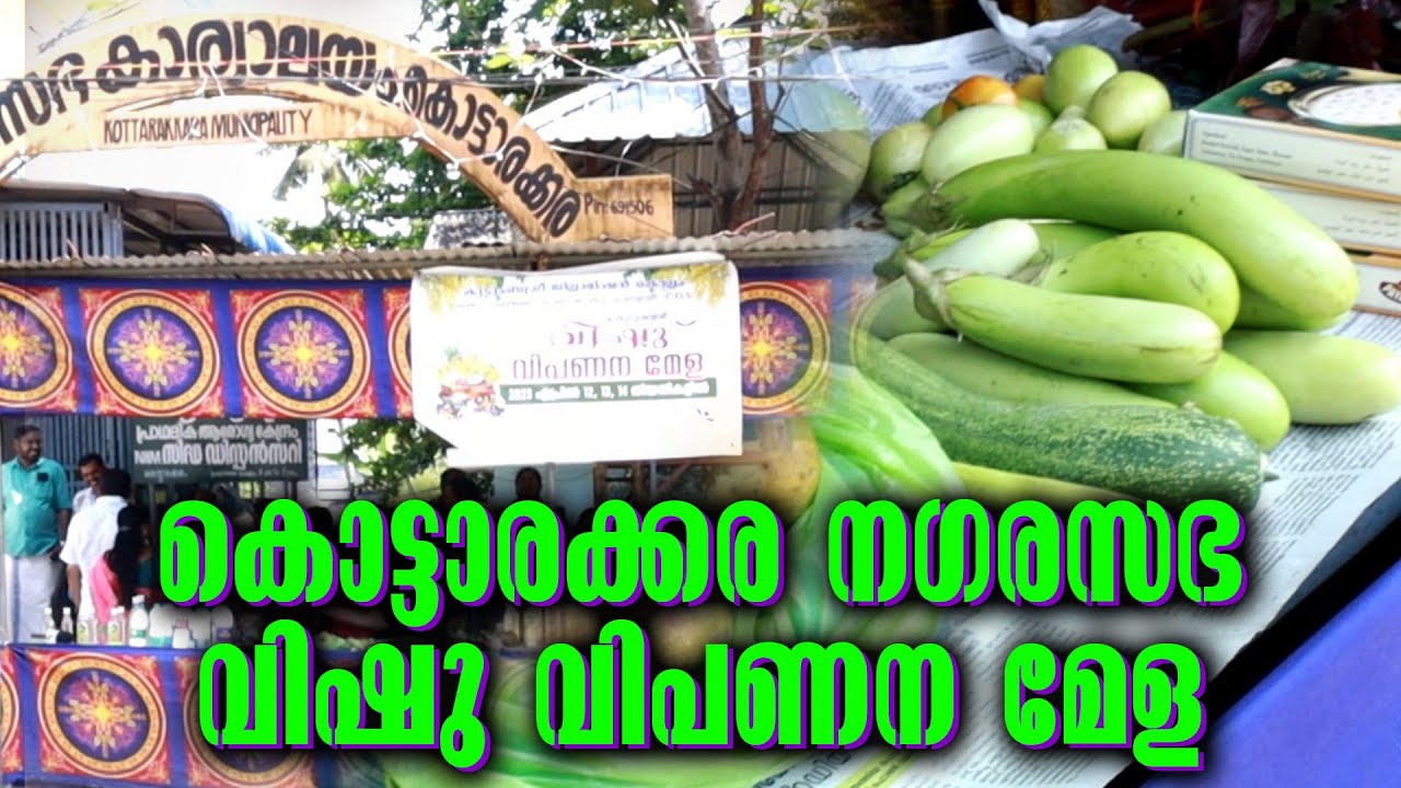 Kottarakkara Municipality | Vishu Mela | കൊട്ടാരക്കര നഗരസഭ വിഷു വിപണന മേള | Kottarakkara Varthakal