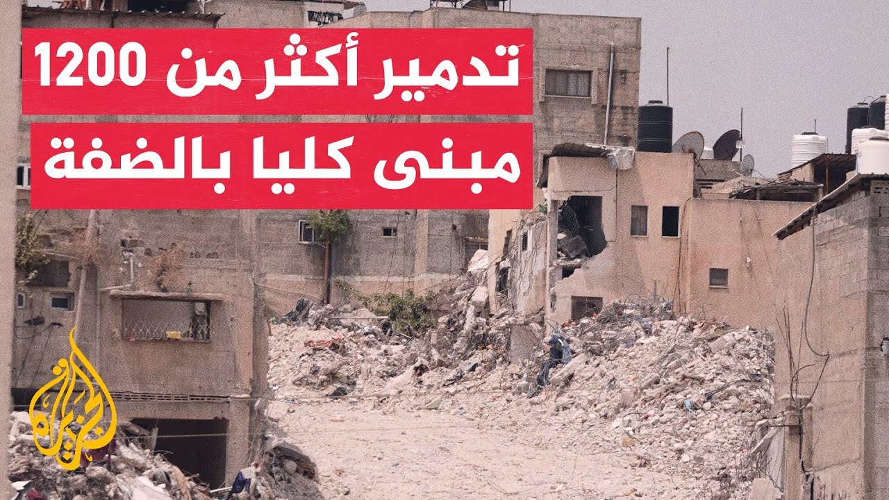 الضفة الغربية.. نزوح 47 ألف فلسطيني قسرا بعد تدمير بيوتهم كليا