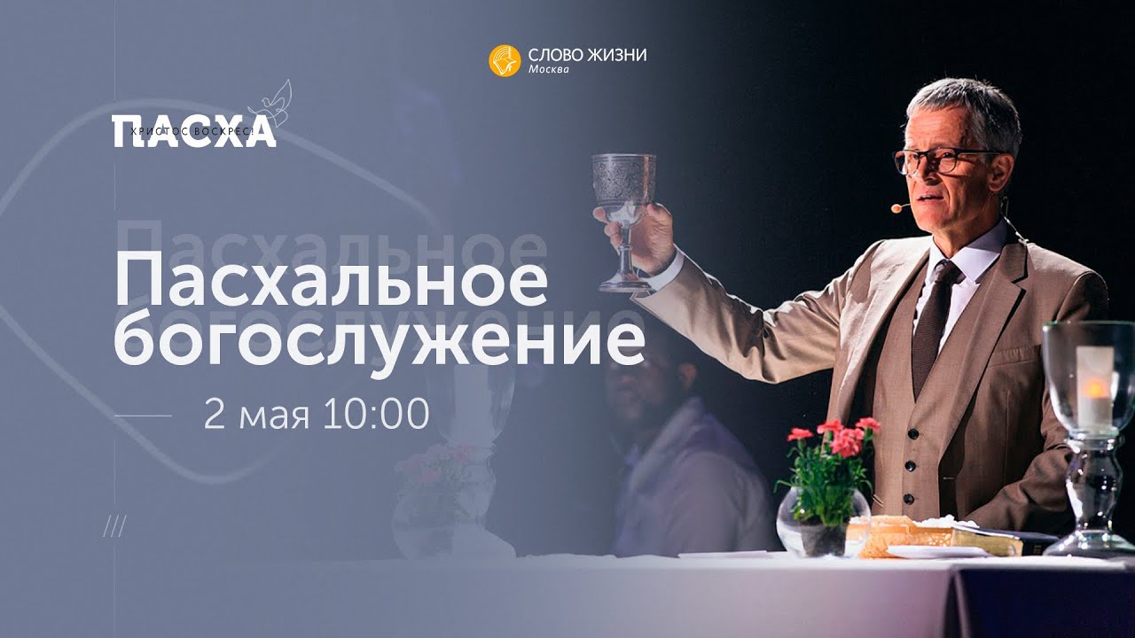 Пасхальное богослужение / Прямая трансляция / «Слово жизни» Москва