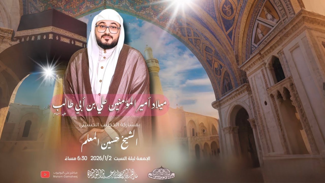 ميلاد أمير المؤمنين الأمام علي بن أبي طالب عليه السلام | بمشاركة الشيخ حسين المعلم 1447هـ