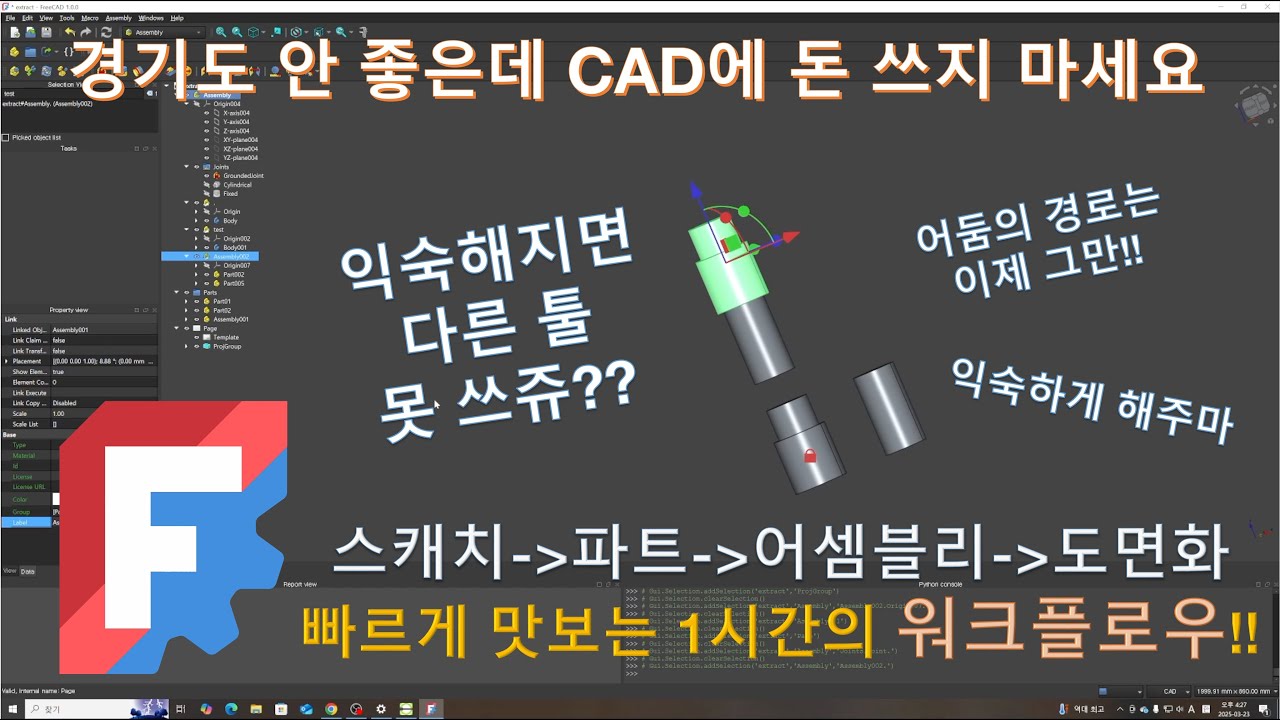 1시간만 투자하면 당신도 FREE하게 FreeCAD - 프리캐드 1.0 튜토리얼[자막있음]