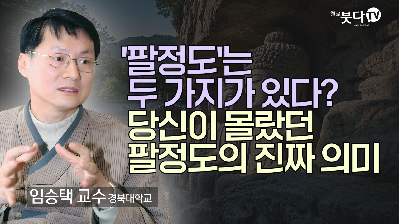 '팔정도'는 두 가지가 있다? 당신이 몰랐던 팔정도의 진짜 의미 | 불교의 핵심 교리가 담긴 완벽한 입문서 | 임승택 교수10분 불교수업 21회