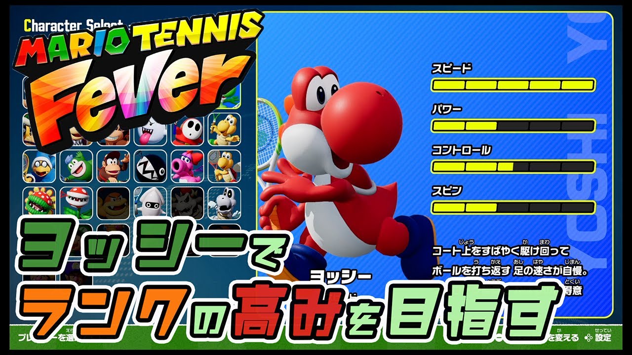 ヨッシーとランクの高みを目指す[マリオテニスフィーバー]