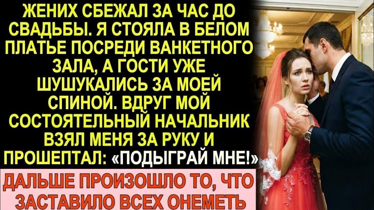 Жених сбежал в Дубай за час до свадьбы. Босс взял меня за руку: «Подыграй мне»