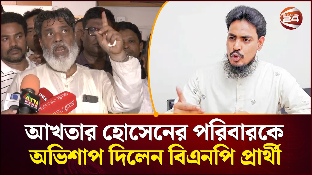 হেরে গিয়ে আখতার হোসেনের সন্তানদেরকে অভিশাপ দিলেন বিএনপি প্রার্থী | Channel 24