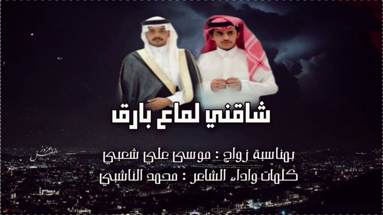 شاقني لماع بارق كلمات واداء الشاعر محمد الناشبي