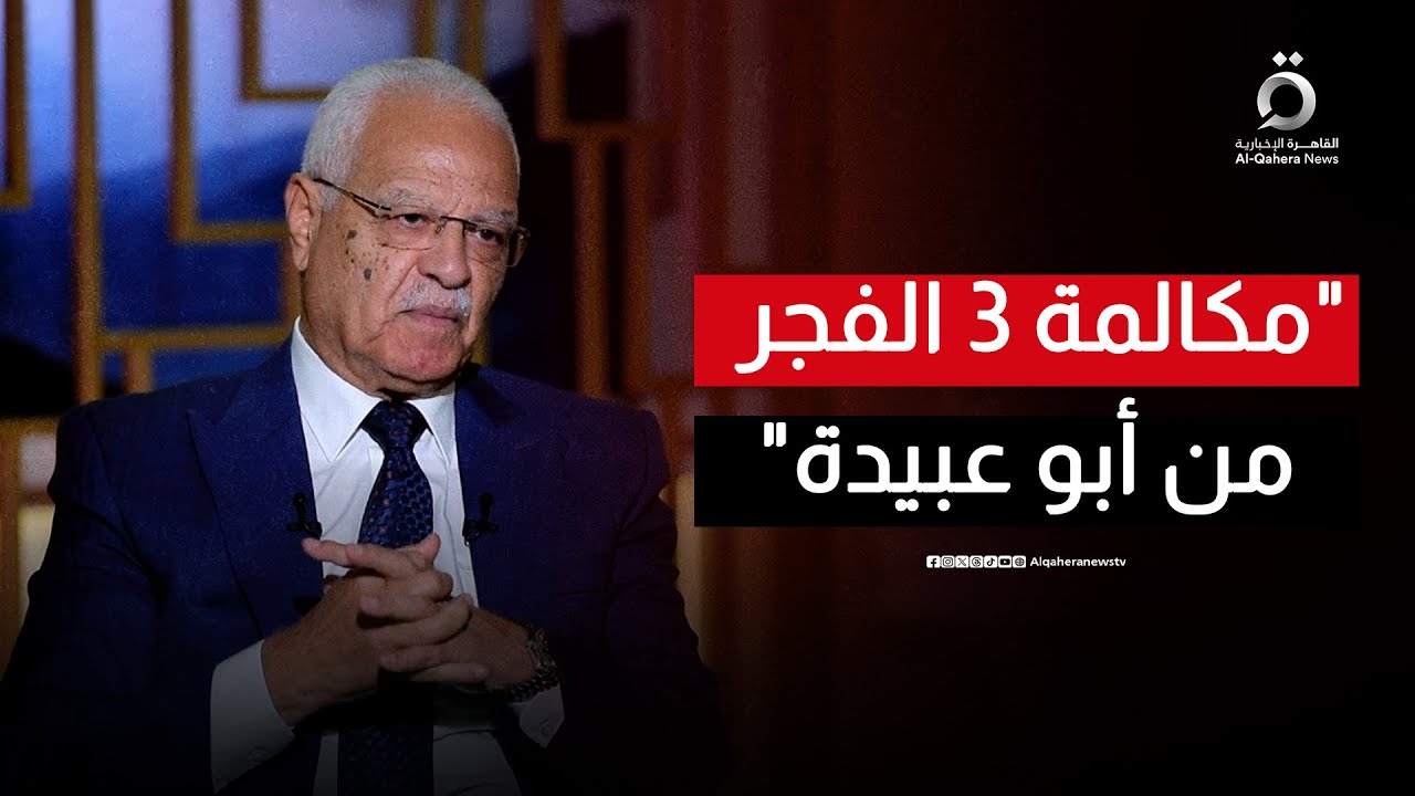 وكيل المخابرات المصرية السابق يروي كواليس مكالمة حادة مع أبو عبيدة 3 فجرًا وتحرك مصر لوقف قصف غزة؟