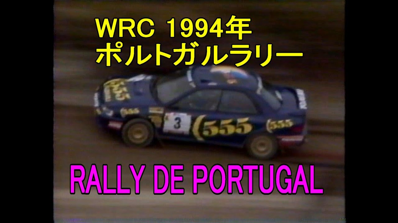 WRC 1994年【ポルトガルラリー】RALLY_DE_PORTUGAL
