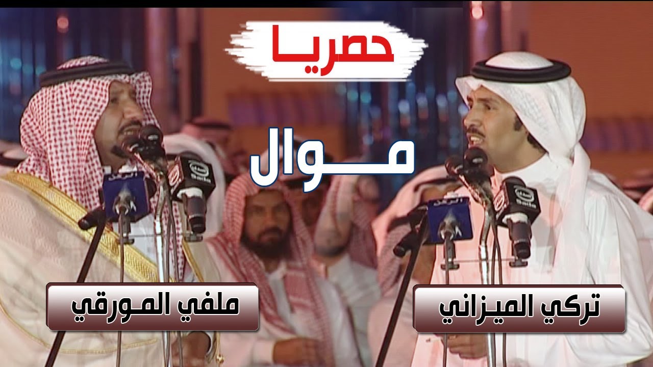 حصرياً موال | تركي الميزاني & ملفي المورقي
