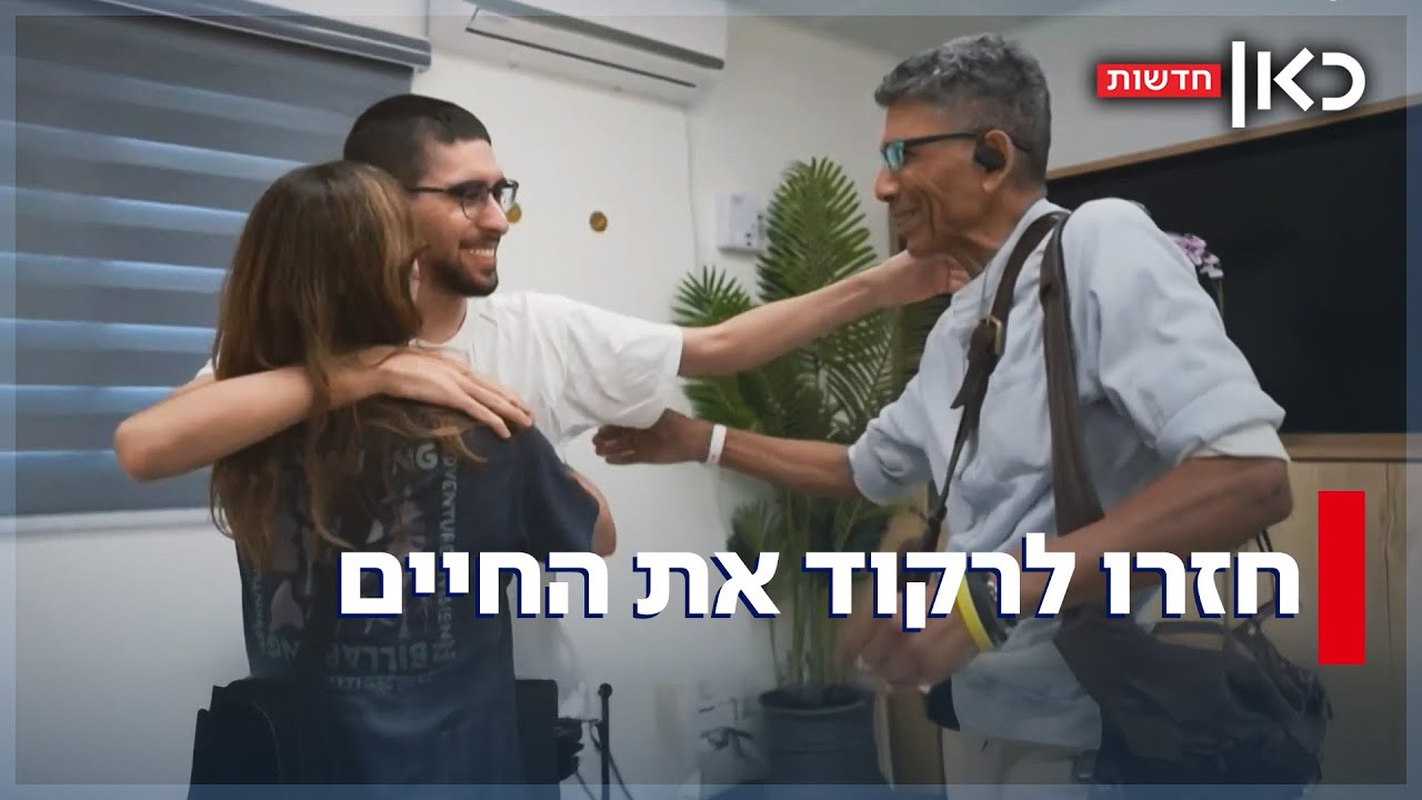 חזרו לרקוד את החיים: אחרי שנתיים קשות בשבי - חטופי הנובה שבו לישראל