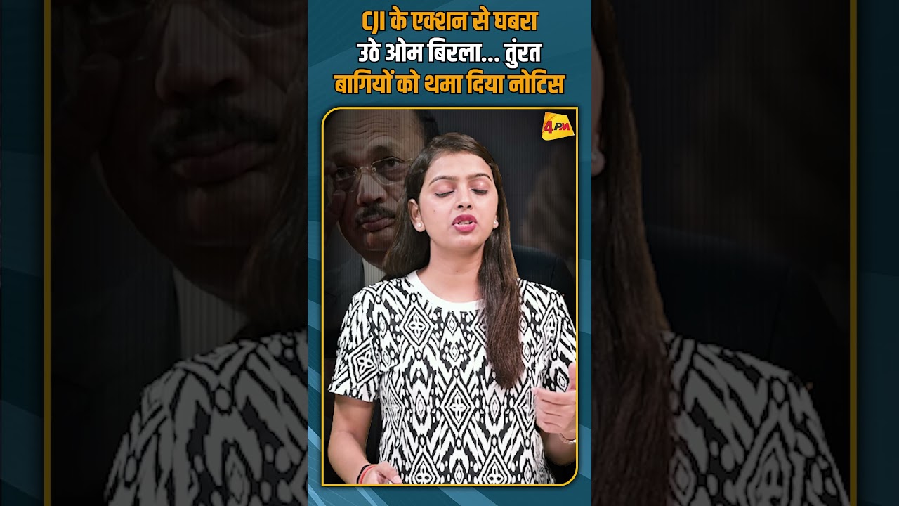 CJI के एक्शन से घबरा उठे ओम बिरला... तुंरत बागियों को थमा दिया नोटिस  #shorts #shortvideo
