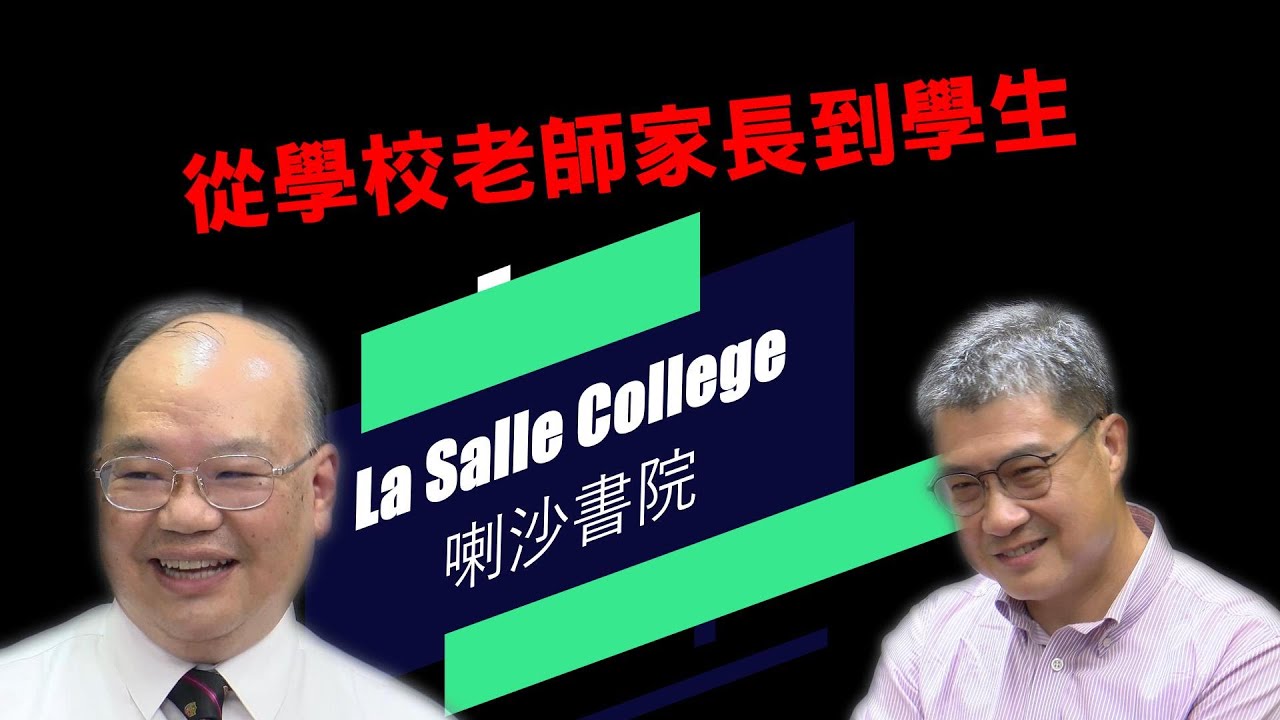 The one from La Salle [他來自喇沙]-唐煥星校長與冼文輝老師專訪下集Revised Edition