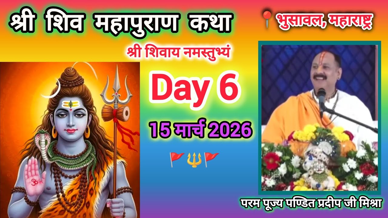 Day 6 | श्री शिव महापुराण कथा | परम पूज्य पण्डित प्रदीप जी मिश्रा | भुसावल, महाराष्ट्र  #shambhu #om