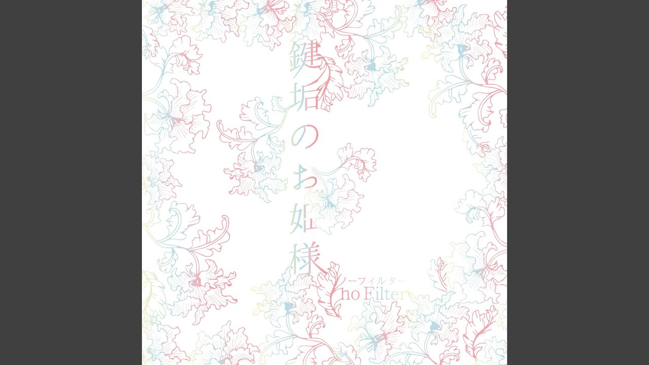 鍵垢のお姫様