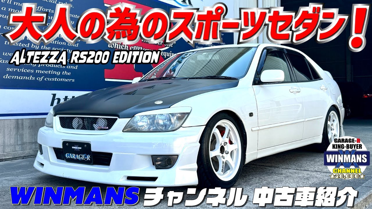 【アルテッツアRS200 Zエディッション】大人の為のスポーツセダン！4気筒のRS200が人気の分け解明！お勧め買いの１台アルテッツァ！　#車売ります #車買います  #日本のスポーツカー