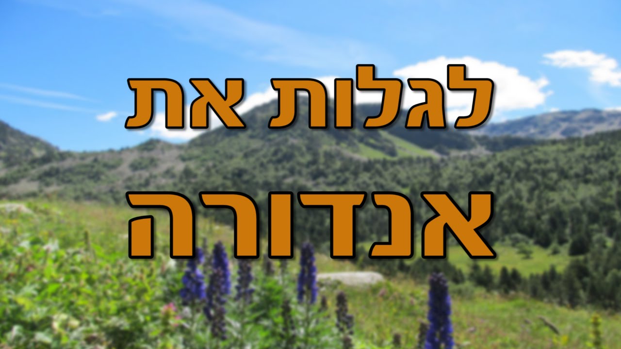 אנדורה: טיול מפתיע על רכסי הפירנאים