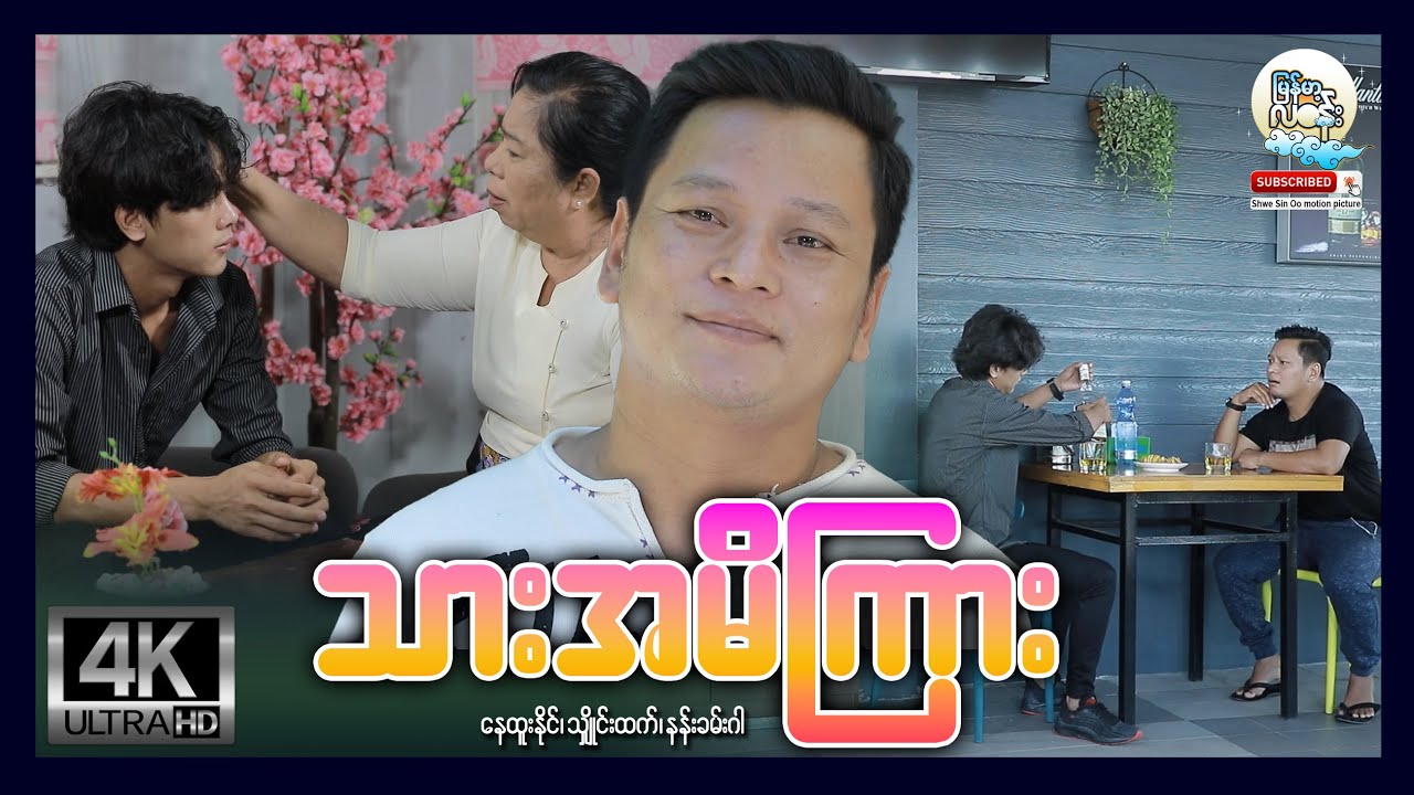 မြန်မာ့လဝန်း | သားအမိကြား | Thar Amee Gyar | မြန်မာဇာတ်ကား