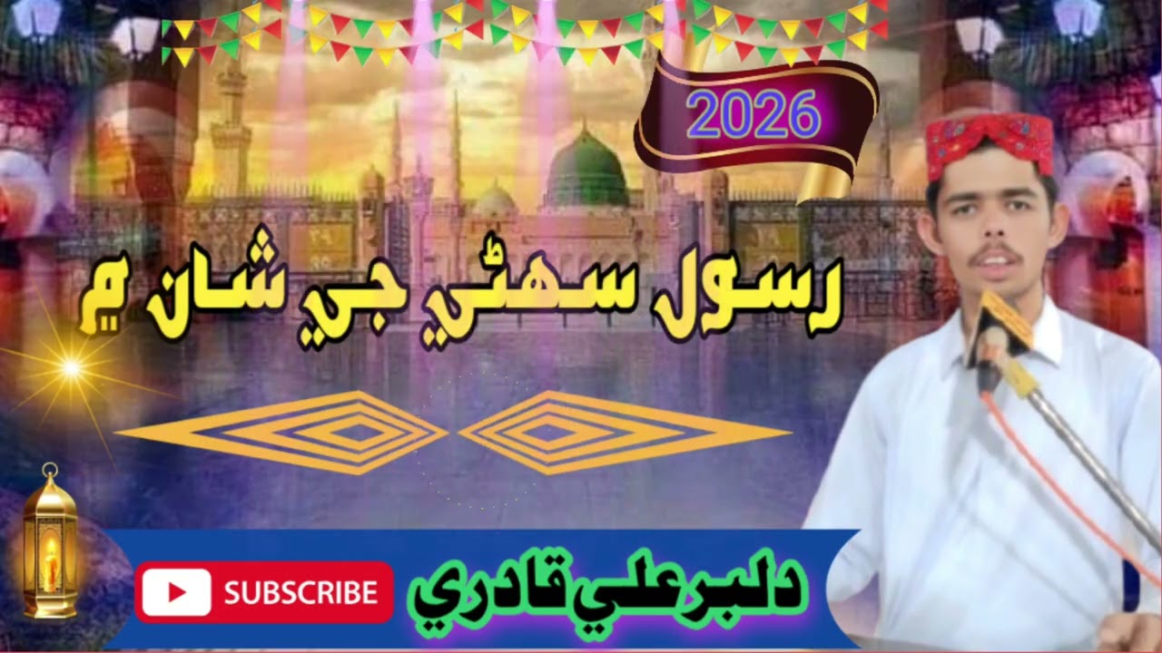 Rasool Suhne je shan men aa Dilbar Ali Qadri