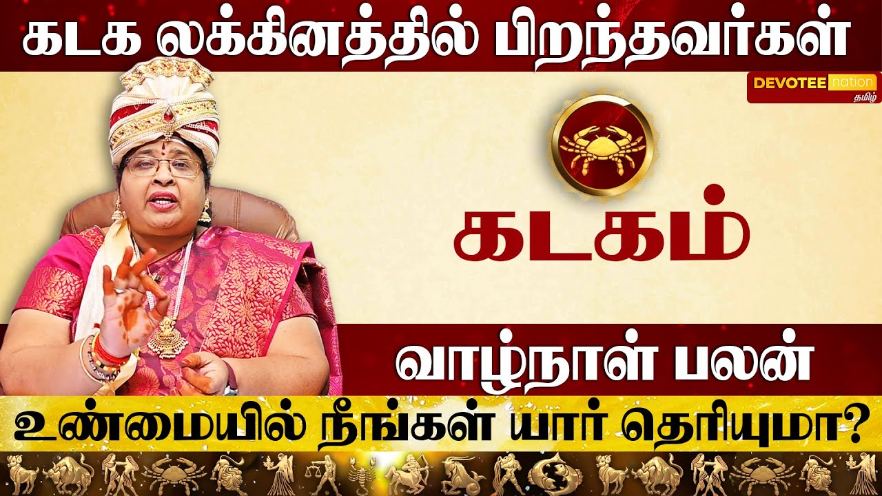 கடக லக்கினத்தில் பிறந்தவரின் வாழ்க்கை ரகசியம் l Kadagam Lagnam Life Prediction