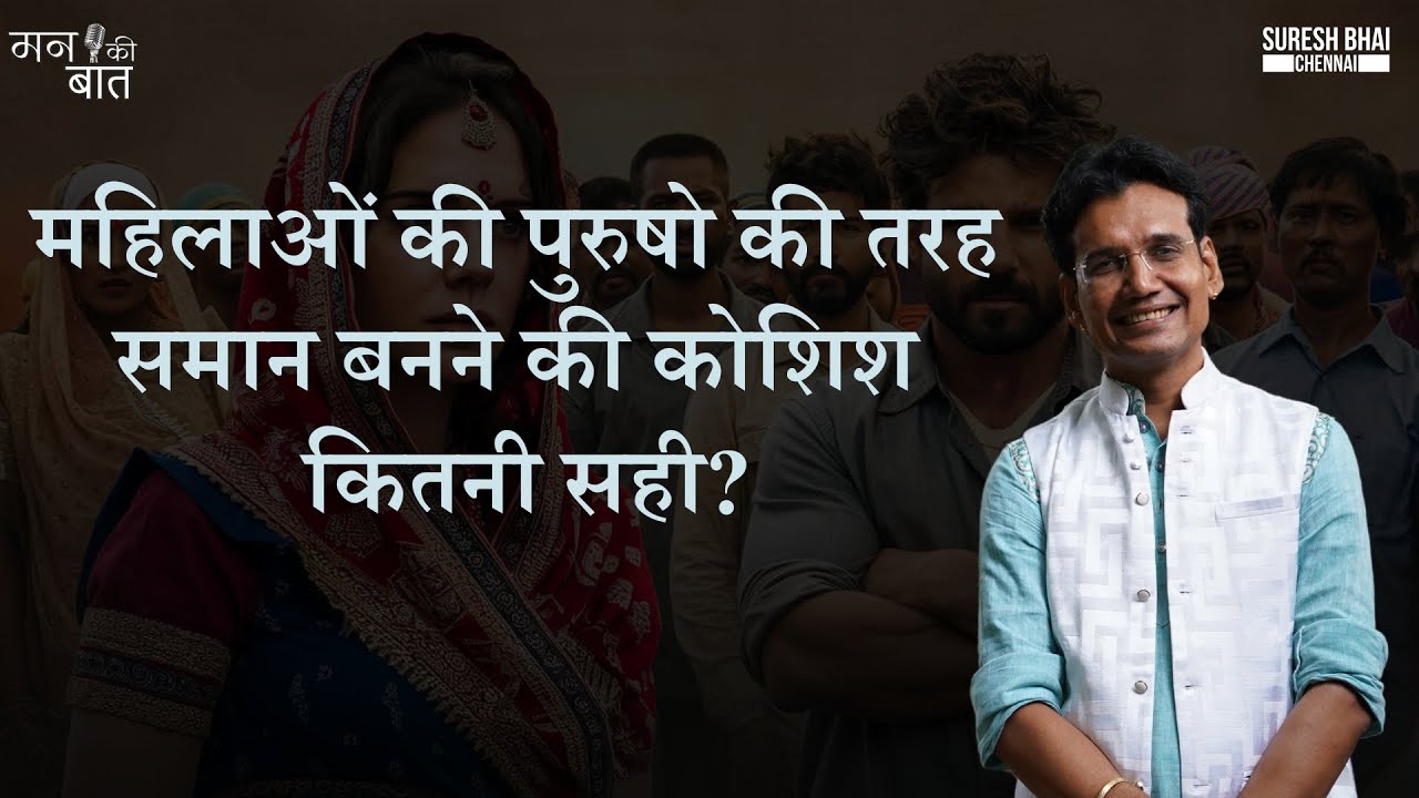 महिलाओंकी पुरुषो की तरह समान बनने की कोशिश कितनी सही?