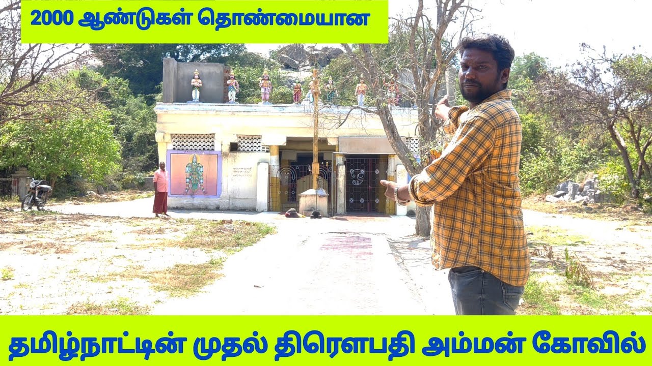 2000 ஆண்டுகள் தொண்மையான தமிழ்நாட்டின் முதல் திரௌபதி அம்மன் கோவில் |#மேலச்சேரி திரௌபதி அம்மன் #gingee