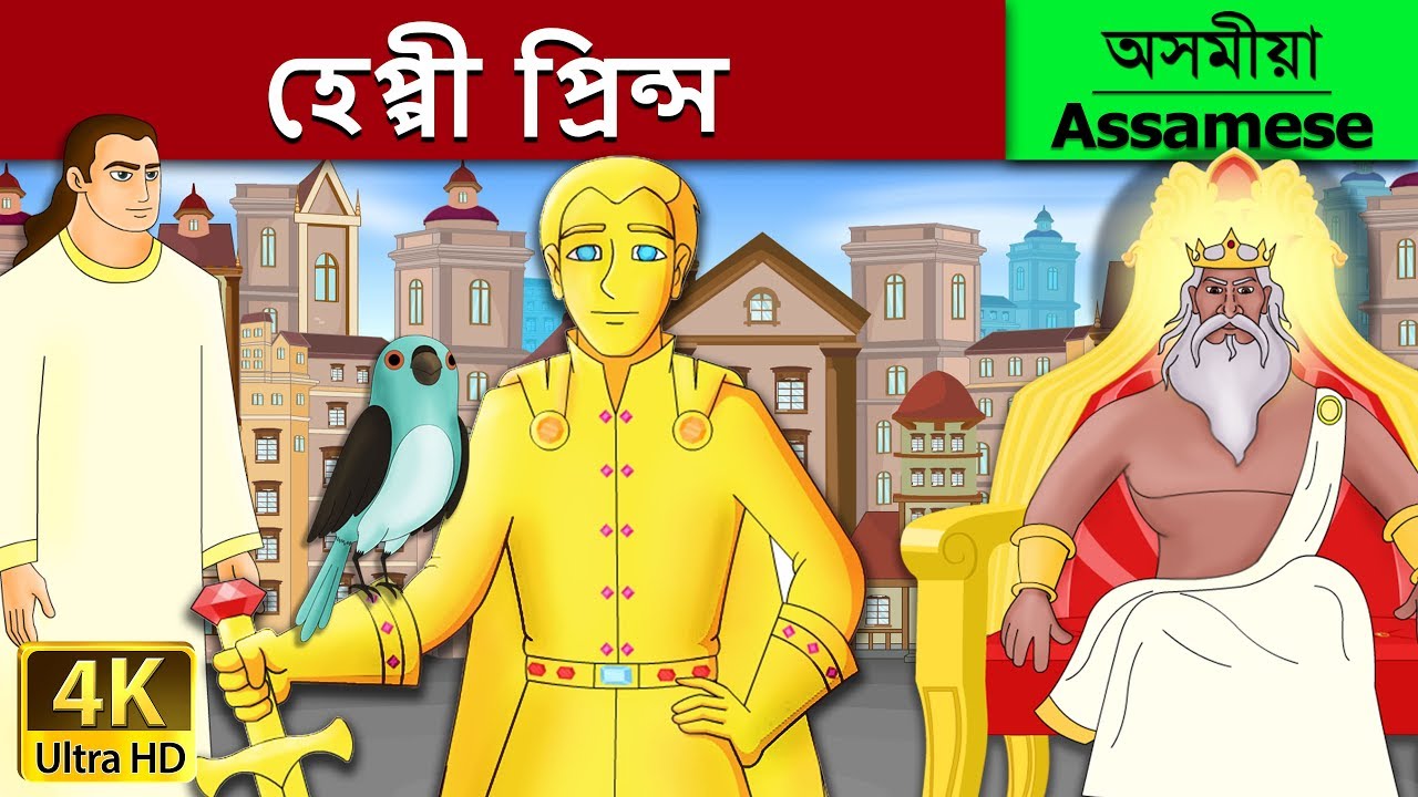 হেপ্পী প্ৰিন্স | Happy Prince in Assamese | Assamese Story | Assamese Fairy Tales