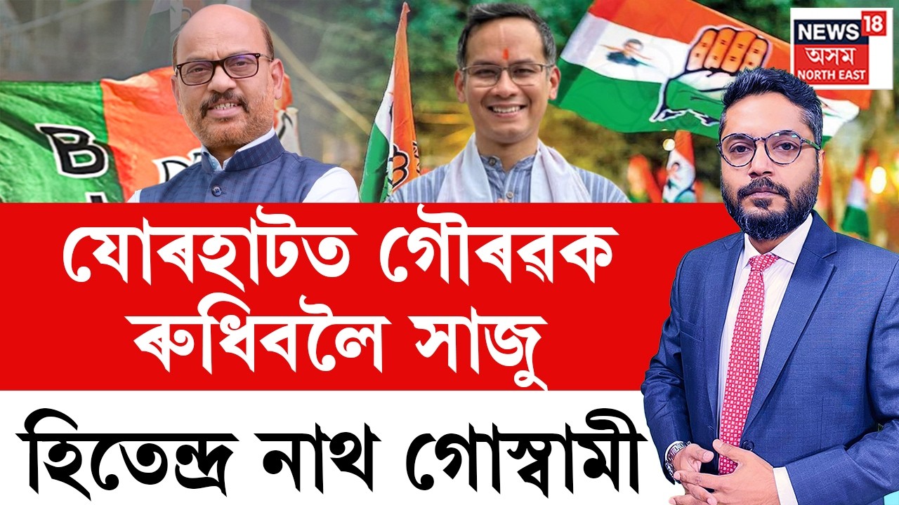 LIVE | THE PRIME SHOW | যোৰহাটত গৌৰৱক ৰুধিবলৈ সাজু হিতেন্দ্ৰ নাথ গোস্বামী