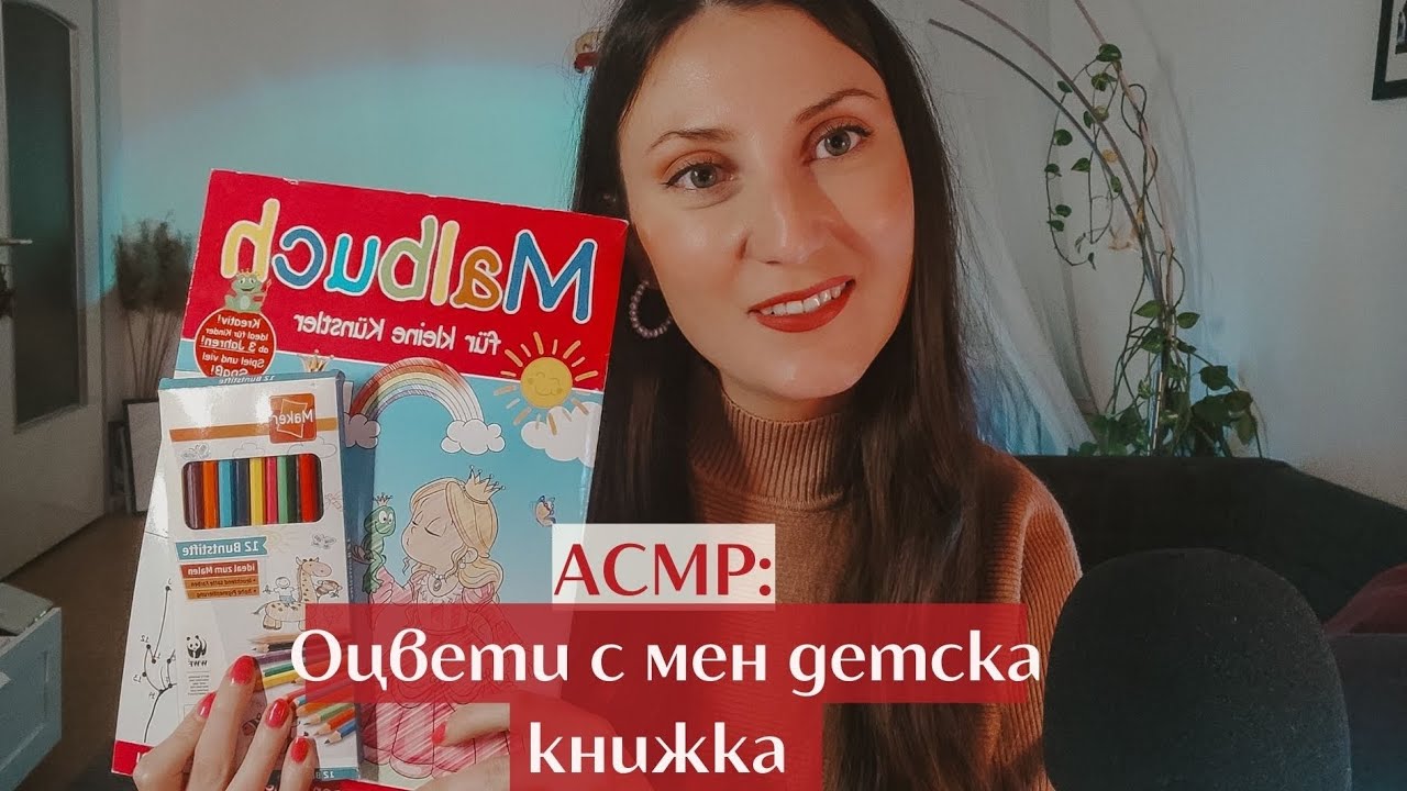 АСМР нека оцветяваме заедно  🖍️🥰 | АСМР оцветяване на български | ASMR colouring | ASMR in Bulgarian