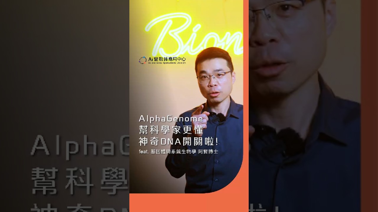 AI破解基因黑盒子：98%「垃圾 DNA」竟暗藏生老病死的關鍵？ #AlphaGenome #GoogleAI #基因解碼 #AI應用 #AI醫療