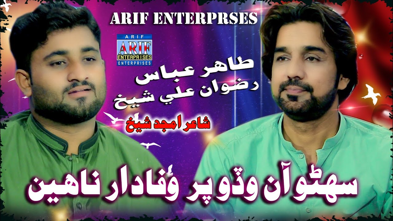 Suhno Aa Wado Per Wafadar Nahein | Tahir Abbas & Rizwan Ali Shaikh |Music Video | Arif Enterprise