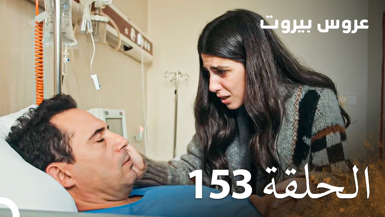 مسلسل عروس بيروت الحلقة 153 - Arous Beirut