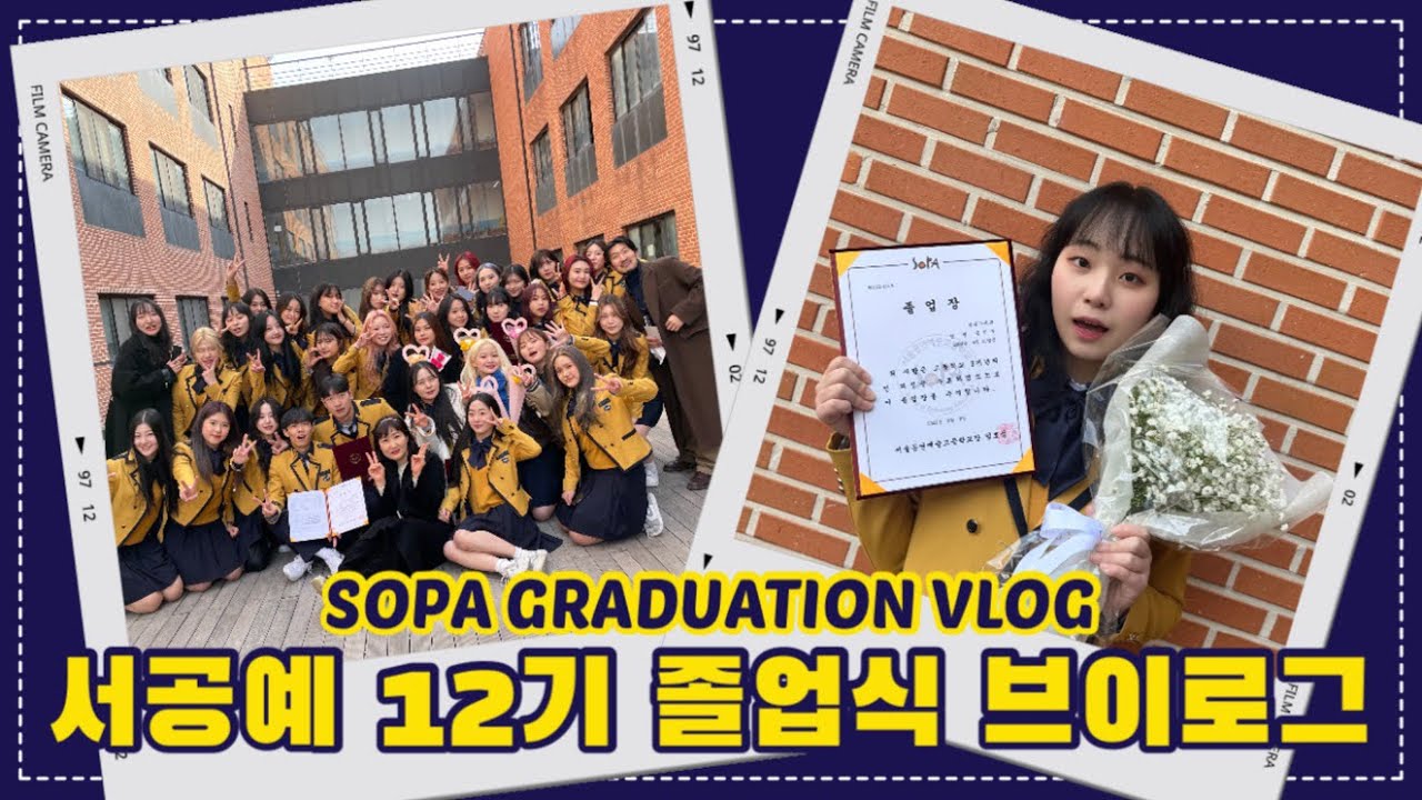 서공예 12기 졸업식ㅣSOPA Graduation VLOGㅣ#서공예