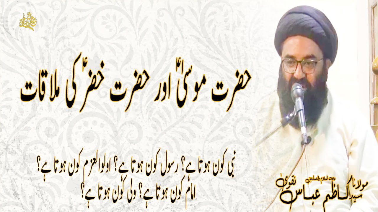 Hazrat MUSA or Hazrat KHIZAR Ki Mulaqat  | Maulana Syed Kazim Abbas Naqvi