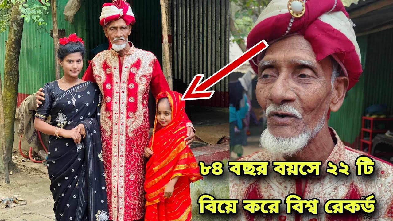 ২২ টি বিয়ে করে বিশ্ব রেকর্ড করলো ৮৪ বছরের বু'ইড়া // বিস্তারিত ভিডিওতে