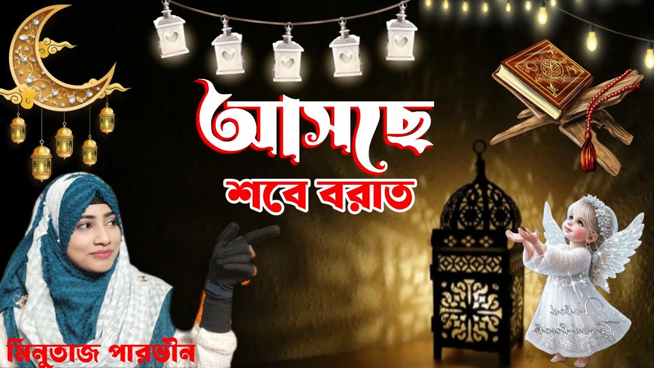 এবছরের সেরা গজল শবেবরাতের।। মিনুতাজ পারভীন শিল্পী