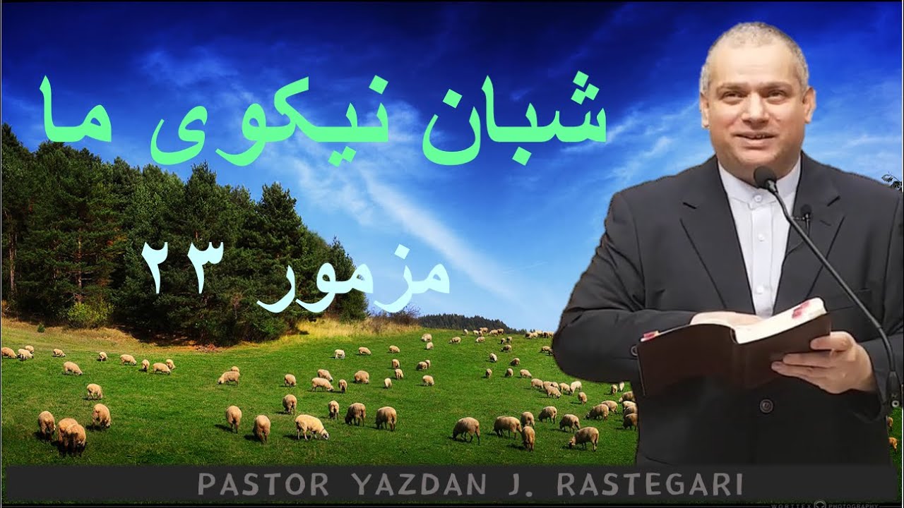 شبان نیکوی ما - مزمور ۲۳   Pastor Yazdan J Rastegari