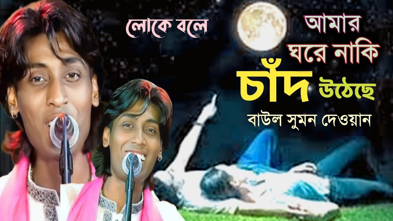লোকে বলে আমার ঘরে নাকি চাঁদ উঠেছে👏Loke Bole Amar Ghore Naki Chad Utheche |  সুমন দেওয়ান  baulgaan