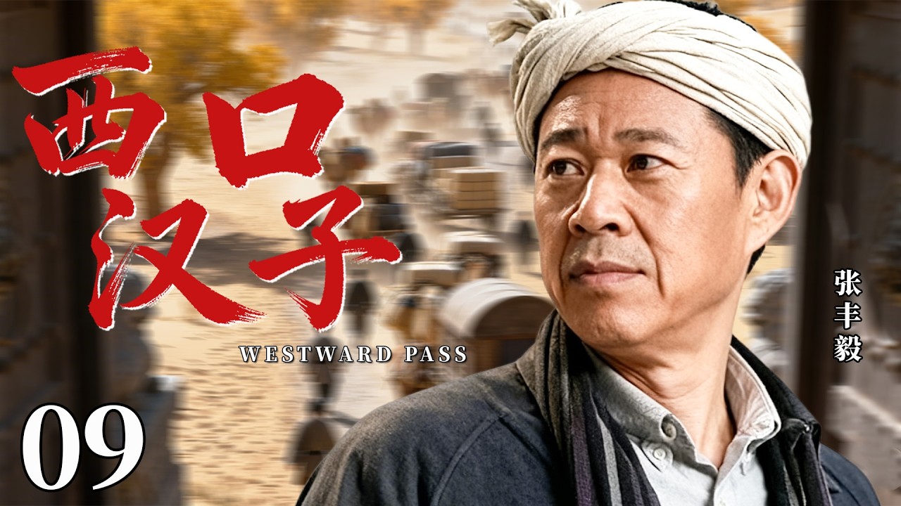 【最新民国剧】西口汉子09丨农村汉子张丰毅，走西口闯边疆，上演小人物的黄河沙漠创业路！#民国 #张丰毅 #张国立 #剧情 #传奇 #商途 #历史 #闯关西 #最新 #权谋