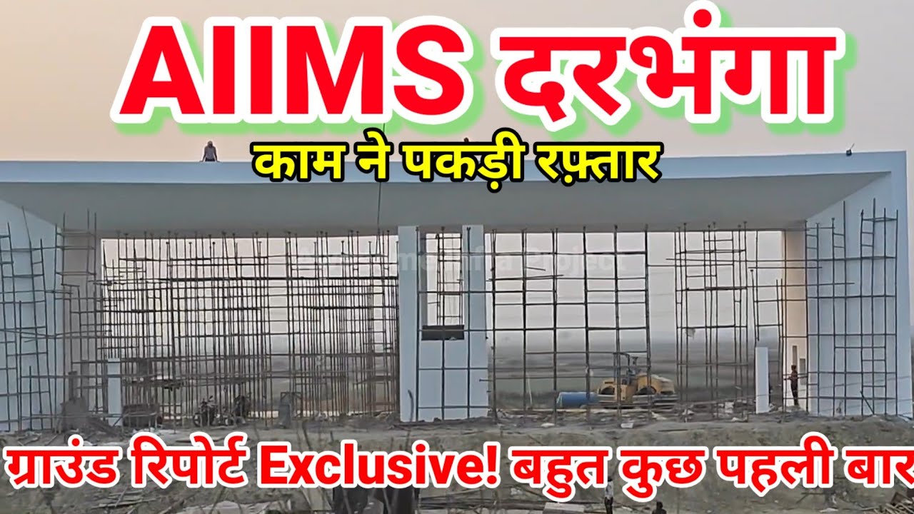 AIIMS Darbhanga Latest Ground report, New site, Township, EC, Darbhanga Airport, new project around