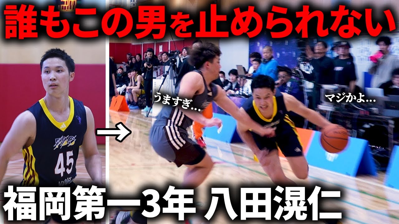 【上手すぎ】高校オールスターで福岡第一ディフェンスを披露する八田滉仁！【高校バスケ】
