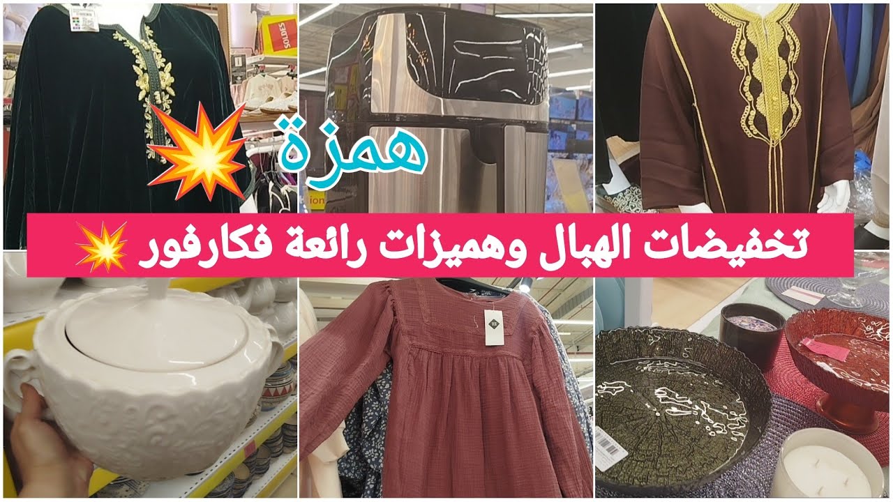  جديد عروض وتخفيضات كارفور💥 اثمنة همزة فالقلاية الهوائية و ملابس العيد 📢 تخفيضات الهبالcarrefour#