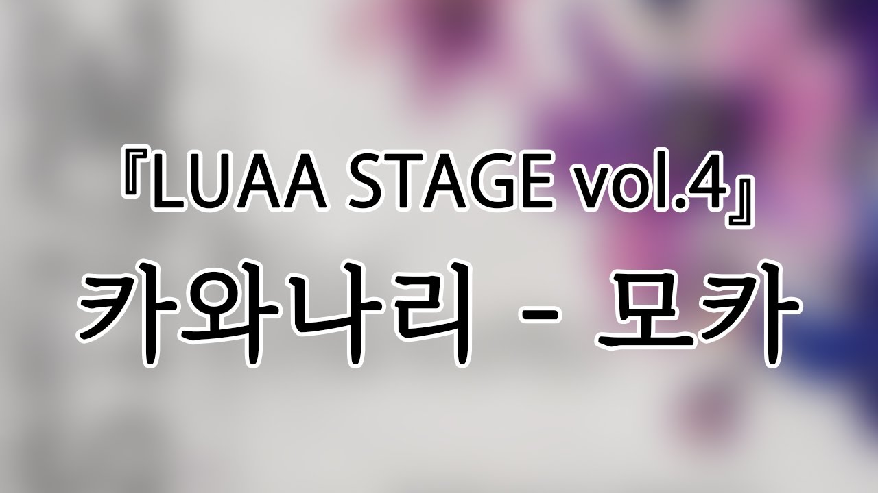 241017 카와나리(KAWANARI) 모카(Moka) 『LUAA STAGE』개인캠(SoloCam) 팬캠(FanCam) 세로직캠 4K