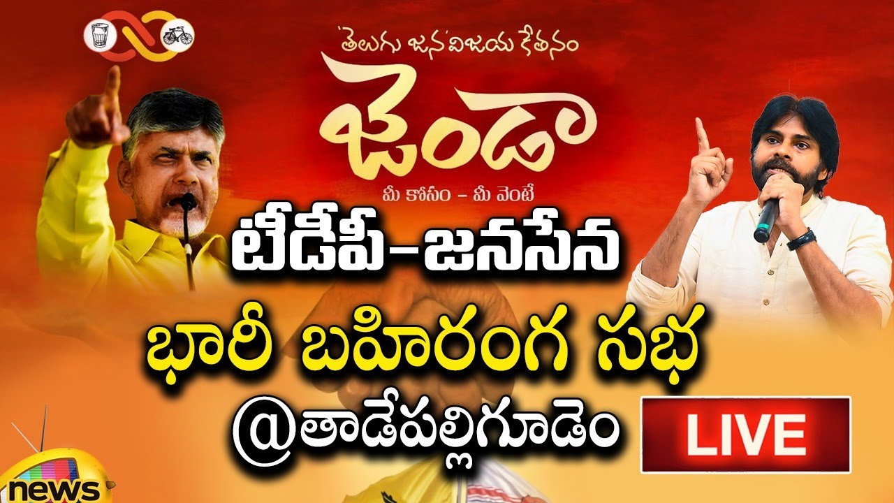 TDP-Janasena Public Meeting At Tadepalligudem LIVE | Pawan Kalyan | Chandrababu | Jenda | Mango News