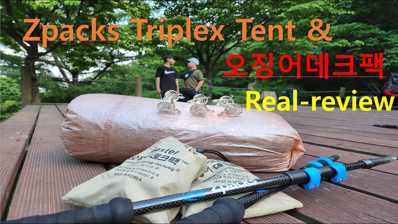 백패킹(Backpacking)  지팩스 초경량 텐트ㅣreal reviewㅣzpacks triplex tent ㅣ오징어 데크팩 마스터ㅣ다이니마ㅣultralightgear