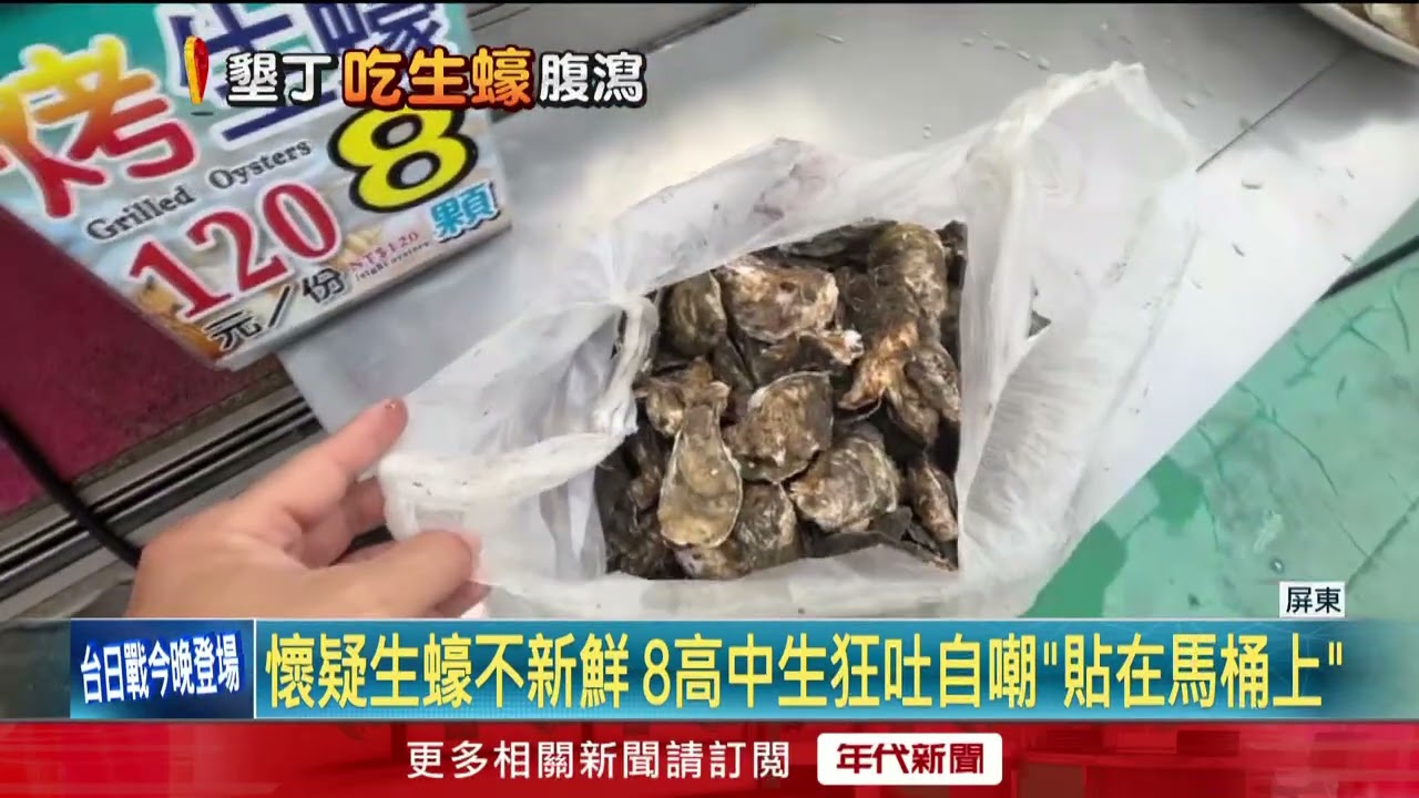 8學生畢旅大啖生蠔鬧腹瀉　海鮮餐廳遭衛生局稽查