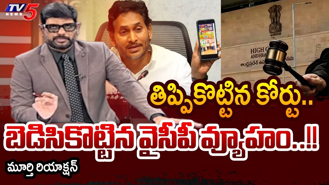TV5 Murthy Intro of Big News Debate | AP High Court on YCP Petition | Jagan | CM Chandrababu | TV5